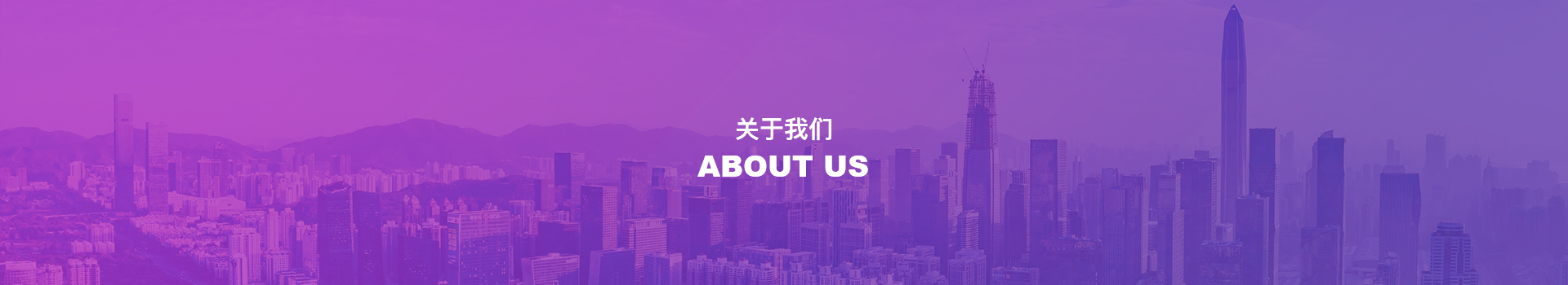 關(guān)于我們